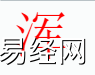 姓名知识,浑字是什么五行？取名字中有浑字的含义,易经网推荐姓名