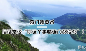 【奇门遁甲】奇门遁甲 | 俗话常说“你这个事情连门都没有”！,2024最新奇门遁甲