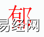 姓名知识,郁字是什么五行？取名字中有郁字的含义,易经网推荐姓名