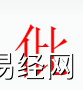 姓名知识,仳字是什么五行，起名字中有仳字的含义和寓意,易经网推荐姓名