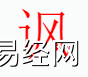 姓名知识,讽字是什么五行？取名字中有讽字的含义,易经网推荐姓名