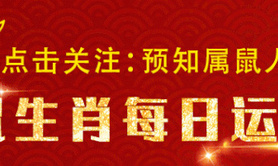 2024属鼠,十二生肖属鼠出生月命 【生肖解惑】属鼠人不同出生月份的命运分析,易经网推荐【属鼠】