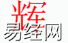 宝宝起名,辉字是什么五行？取名字中有辉字的含义和寓意,易经网推荐