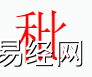 姓名知识,�z字是什么五行？取名字中有�z字的含义和寓意,易经网推荐姓名