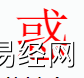 姓名知识,惑字是什么五行？取名字中有惑字的含义和寓意,易经网推荐姓名