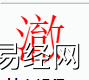 姓名知识,澈字是什么五行？取名字中有澈字的含义,易经网推荐姓名