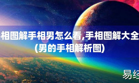 【手相生命线】手相图解手相男怎么看，希望能帮到大家!(图),易经网推荐手相生命线