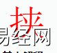 姓名知识,挟字是什么五行？取名字中有挟字的含义,易经网推荐姓名