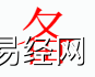 姓名知识,备字是什么五行？取名字中有备字的含义和寓意,易经网推荐姓名