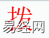 姓名知识,拨字是什么五行？取名字中有拨字的含义,易经网推荐姓名