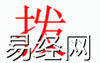 姓名知识,拨字是什么五行？取名字中有拨字的含义,易经网推荐姓名