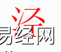 姓名知识,泾字是什么五行？取名字中有泾字的含义,易经网推荐姓名