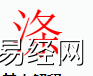 姓名知识,涤字是什么五行？取名字中有涤字的含义,易经网推荐姓名