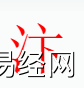 姓名知识,汴字是什么五行？取名字中有汴字的含义和寓意,易经网推荐姓名