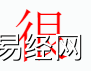 姓名知识,很字是什么五行？取名字中有很字的含义和寓意,易经网推荐姓名