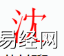 姓名知识,沈字是什么五行？取名字中有沈字的含义,易经网推荐姓名