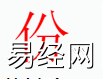 姓名知识,份字是什么五行？取名字中有份字的含义,易经网推荐姓名