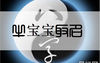 宝宝起名,2021年3月9日出生的男孩如何根据五行八字取名,易经网推荐