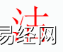 姓名知识,沽字是什么五行？取名字中有沽字的含义合寓意,易经网推荐姓名