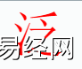 姓名知识,泛字是什么五行？取名字中有泛字的含义,易经网推荐姓名