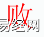 姓名知识,败字是什么五行？取名字中有败字的含义和寓意,易经网推荐姓名