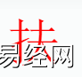 姓名知识,扶字是什么五行？起名字中有扶字的含义和寓意,易经网推荐姓名