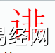 姓名知识,诽字是什么五行？取名字中有诽字的含义,易经网推荐姓名