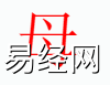 姓名知识,母 字是什么五行？取名字中有母 字的含义,易经网推荐姓名