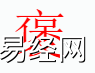 姓名知识,褒字是什么五行？取名字中有褒字的含义,易经网推荐姓名