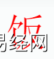 姓名知识,饭字是什么五行？取名字中有饭字的含义和寓意,易经网推荐姓名