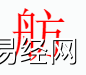 姓名知识,舫字是什么五行？取名字中有舫字的含义和寓意,易经网推荐姓名