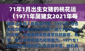 最新属猪,95年属猪女如何做遇到真爱多与人交流,易经网推荐【属猪】