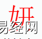 姓名知识,妍字是什么五行？取名字中有妍字的含义,易经网推荐姓名