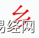 姓名知识,乡字是什么五行？取名字中有乡字的含义,易经网推荐姓名