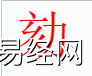 姓名知识,劾字是什么五行？取名字中有劾字的含义,易经网推荐姓名