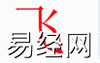 姓名知识,飞字是什么五行？取名字中有飞字的含义,易经网推荐姓名