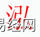 姓名知识,泓字是什么五行？取名字中有泓字的含义和寓意,易经网推荐姓名