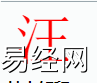 姓名知识,汪字是什么五行？取名字中有汪字的含义,易经网推荐姓名