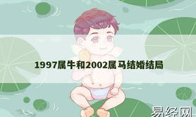 【属龙】1997属牛和2002属马结婚结局,2024生肖龙