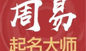 宝宝起名,2021年2月26日出生的女孩如何根据五行八字取名,易经网推荐