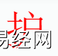 姓名知识,护字是什么五行？取名字中有护字的含义和寓意,易经网推荐姓名