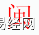 姓名知识,闽字是什么五行？取名字中有闽字的含义和寓意,易经网推荐姓名