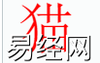 姓名知识,猫 字是什么五行？取名字中有猫 字的含义和寓意,易经网推荐姓名