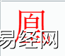 姓名知识,凰字是什么五行？取名字中有凰字的含义和寓意,易经网推荐姓名