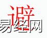 姓名知识,避是什么五行？取名字中有避字的含义,易经网推荐姓名