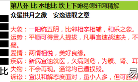 易经网推荐周易六十四卦抽签占卜爻辞及精解第八卦《水地比》卦占卜解析,抽签占卜