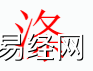 姓名知识,涤字是什么五行？取名字中有涤字的含义和寓意,易经网推荐姓名