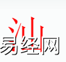 姓名知识,汕字是什么五行，起名字中有汕字的含义和寓意,易经网推荐姓名