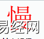 姓名知识,慢字是什么五行？取名字中有慢字的含义,易经网推荐姓名