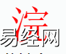 姓名知识,浣字是什么五行？取名字中有浣的含义和寓意,易经网推荐姓名